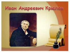 Творчество Ивана Андреевича  Крылова