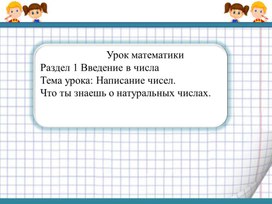 Написание чисел. Что ты знаешь о натуральных числах. ПРЕЗЕНТАЦИЯ