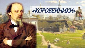 Н.А. Некрасов. "Коробейники"