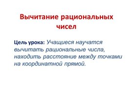 Обложка для материала 6класс_мат_№2Вычитание рациональных презентация