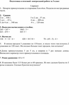 Подготовка к итоговой контрольной работе по математике в 3 классе программа Школа России
