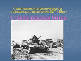 Презентация "Сталинградская битва"