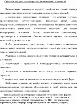 Обложка для материала Сущность и формы международных экономических отношений