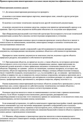 Обложка для материала Правила проведения инвентаризации отдельных видов имущества и финансовых обязательств