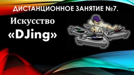 Дистанционный урок Поморцев Р.А. DJing