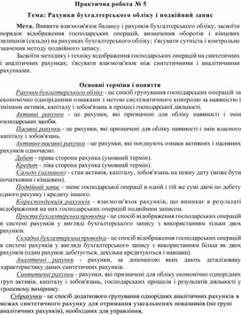 Обложка для материала Практична робота № 5 Тема: Рахунки бухгалтерського обліку і подвійний запис