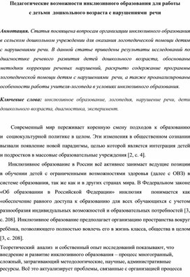 Педагогические возможности инклюзивного образования для работы  с детьми  дошкольного возраста с нарушениями  речи