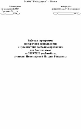 Рабочая  программа внеурочной деятельности «Путешествие по Великобритании» для 6-ых классов