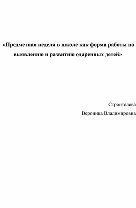 Предметная неделя в школе как форма работы по выявлению и развитию одаренных детей.