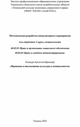 Методическая разработка внеаудиторного мероприятия: Конкурс буклетов и брошюр "Правовая и инклюзивная культура в специальности"