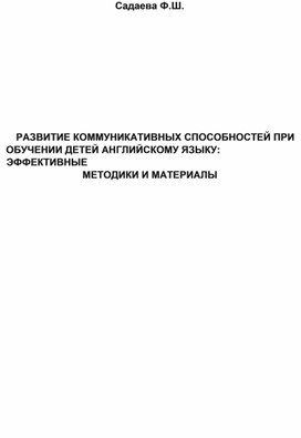 Обложка для материала «Развитие коммуникативных способностей при обучении детей английскому языку: эффективные методики и материалы»