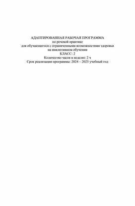 АДАПТИРОВАННАЯ РАБОЧАЯ ПРОГРАММА по речевой практике для обучающегося с ограниченными возможностями здоровья на инклюзивном обучении КЛАСС: 2 Количество часов в неделю: 2 ч