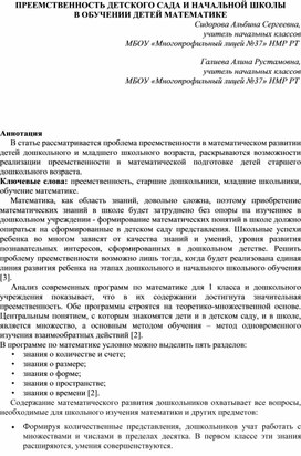 ПРЕЕМСТВЕННОСТЬ ДЕТСКОГО САДА И НАЧАЛЬНОЙ ШКОЛЫ В ОБУЧЕНИИ ДЕТЕЙ МАТЕМАТИКЕ