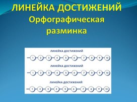 ЛИНЕЙКА ДОСТИЖЕНИЙ Орфографическая разминка(русский язык)