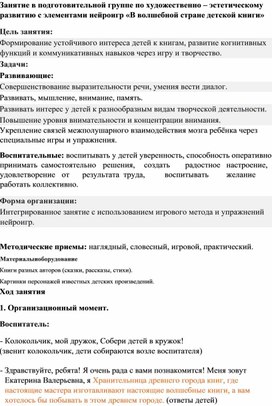 Обложка для материала Занятие в подготовительной группе по художественно – эстетическому развитию с элементами нейроигр «В волшебной стране детской книги»