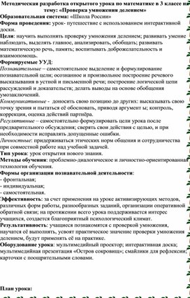 Методическая разработка открытого урока по математике в 3 классе на тему: «Проверка умножения делением»