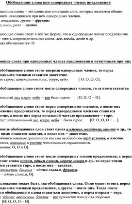 Обобщающие слова при однородных членах предложения (8 класс)