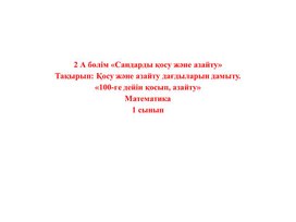 1Мосу ж_не азайту да_дыларын дамыту ТАНЫСТЫРЫЛЫМ