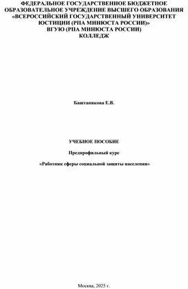Обложка для материала Предпрофильный курс "Работник сферы социальной защиты"