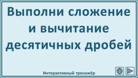 Обложка для материала Выполни сложение и вычитание десятичных дробей. Интерактивный тренажёр