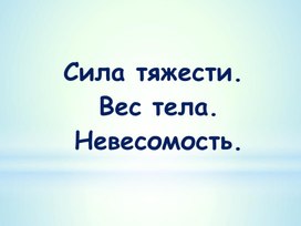 _Сила тяжести. Вес. Невесомость._