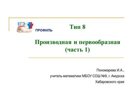 Обложка для материала Подготовка к ЕГЭ по математике (профиль). Тип 8 (часть 1) -"Производная и первообразная"