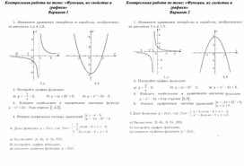 Контрольная работа по алгебре 8 класс «Функции, их свойства и графики»