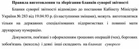 Обложка для материала Правила виготовлення та зберігання бланків суворої звітності