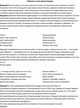 Обложка для материала Игра-путешествие по сказкам Джани Родари "Любимые сказки Джани Родари"