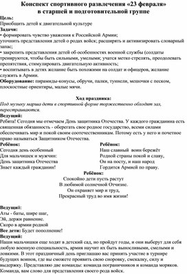 Обложка для материала Конспект физкультурного развлечения "23 февраля"