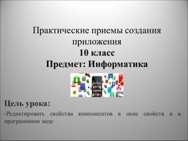 Обложка для материала ИКТ_10класс_Создание мобильного приложения_презентация