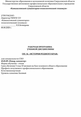 Обложка для материала Образовательная программа по истории родного края:ОП. 16. ИСТОРИЯ РОДНОГО КРАЯ 22-ПК 2022-2023