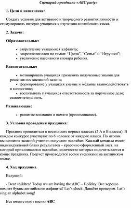 Обложка для материала Сценарий праздника "ABC party" английский язык