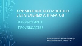 Применение беспилотных летательных аппаратов в логистике и производстве