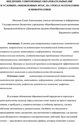 Обложка для материала ВНЕДРЕНИЕ СОВРЕМЕННЫХ ОБРАЗОВАТЕЛЬНЫХ ИКТ  В УСЛОВИЯХ, ОБНОВЛЕННЫХ ФГОС, НА УРОКАХ МАТЕМАТИКИ И ИНФОРМАТИКИ