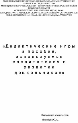 Обложка для материала «Дидактические игры и пособия, используемые воспитателем в развитии дошкольников»