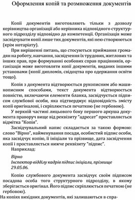 Обложка для материала Оформлення копій та розмноження документiв