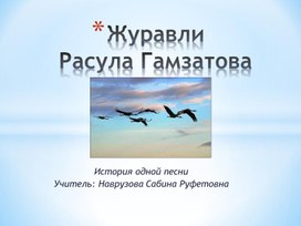 Обложка для материала Презентация на тему_ Расул Гамзатов _Журавли_