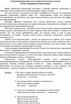 Сценарий спортивного праздника "И мы защитники Отечества!" для учащихся 1-4 классов