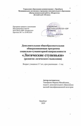 Обложка для материала Программа дополнительного образования "Логические ступеньки"