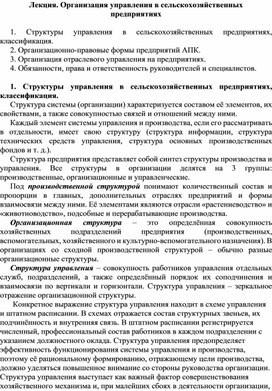 Обложка для материала Лекция. Организация управления в сельскохозяйственных             предприятиях