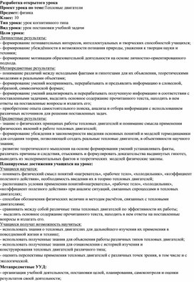 Методическая разработка открытого урока по физике в 10 классе с использованием ЭОР на тему: "Тепловые двигатели"