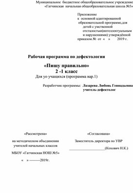 Рабочая программа по дефектологии «Пишу правильно» 2  класс Для уо учащихся (программа вар.1)