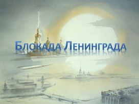 Презентация "Блокада Ленинграда"