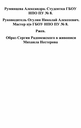 Образ Сергия Радонежского в живописи Михаила Нестерова