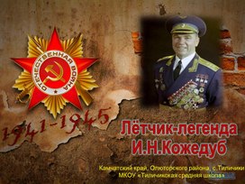 Презентация "Летчик-легенда  И.Н.Кожедуб"