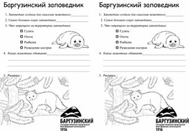 Методическая разработка к уроку окружающего мира 2 класс по теме Заповедники России. Баргузинский заповедник