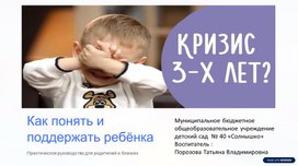 Обложка для материала Презентация "Кризис 3-х лет. Как  понять и поддержать ребёнка"