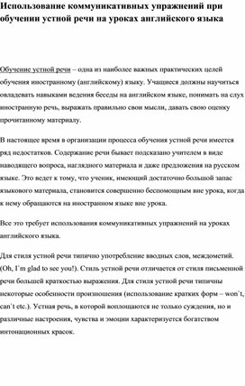 Использование коммуникативных упражнений при обучении устной речи на уроках английского языка