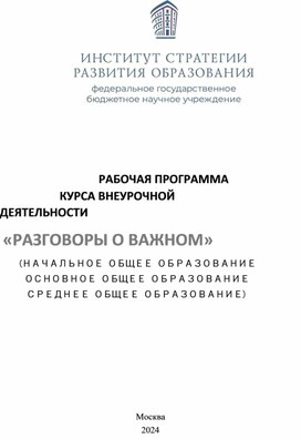 Методическая разработка. Разговоры о важном.